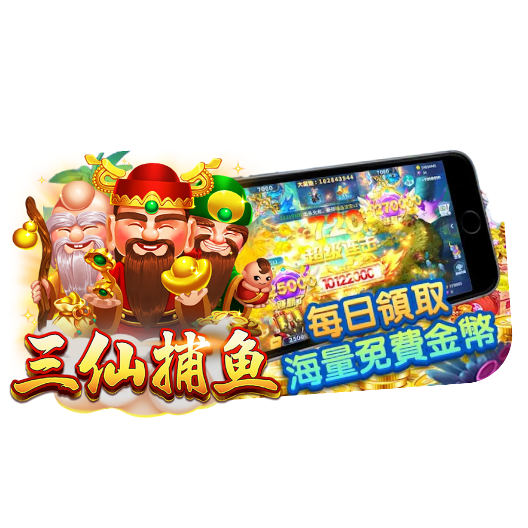 電子捕魚機推薦-三仙捕魚