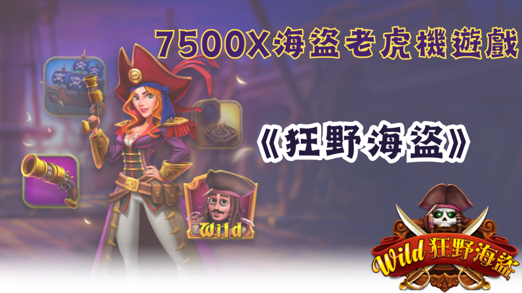航向勝利的彼岸！「狂野海盜」開啟刺激的老虎機冒險！