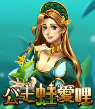 蛙聲為證：「青蛙王子帶來奇幻獎勵！