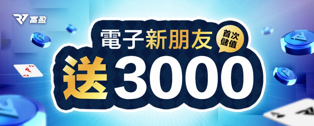 財神娛樂城福利升級！新會員電子首儲送豪禮！