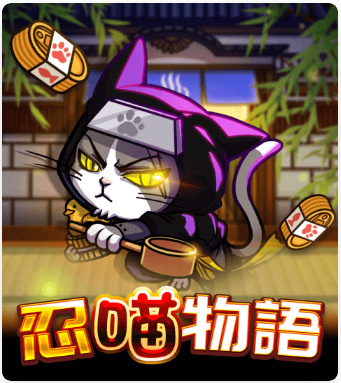 忍者貓的賞金之戰《忍貓物語》帶你闖關奪寶，彩金等你拿！