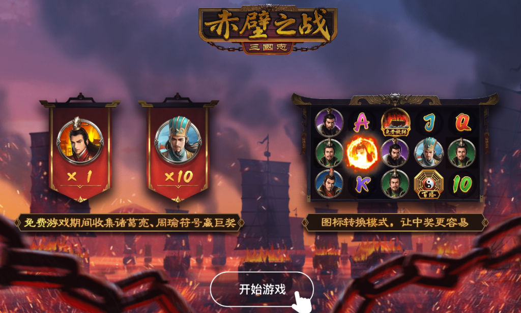 穿越時空，重現火燒連環船！《赤壁》老虎機等你來挑戰！」