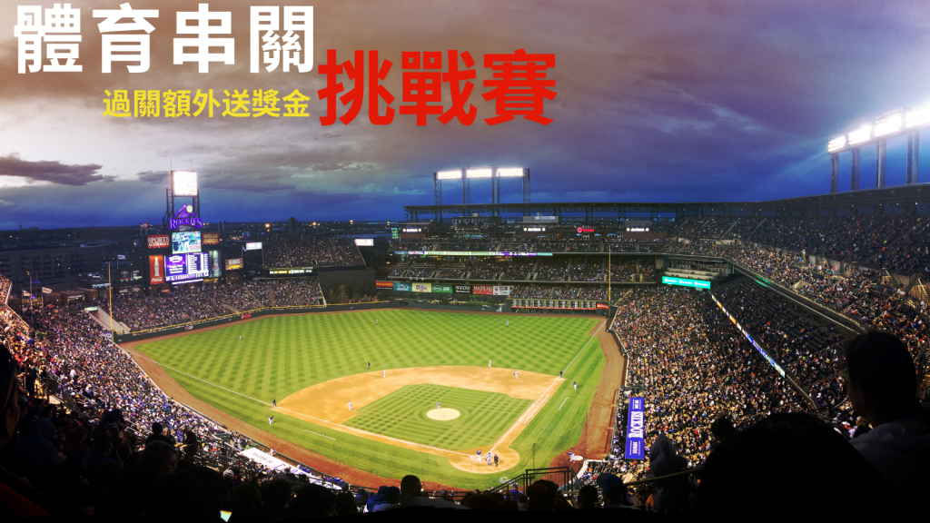 挑戰體育串關，過關送獎金，驚喜不斷！