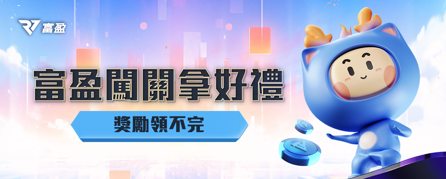 來RV富盈娛樂城闖關成功拿娛樂城優惠