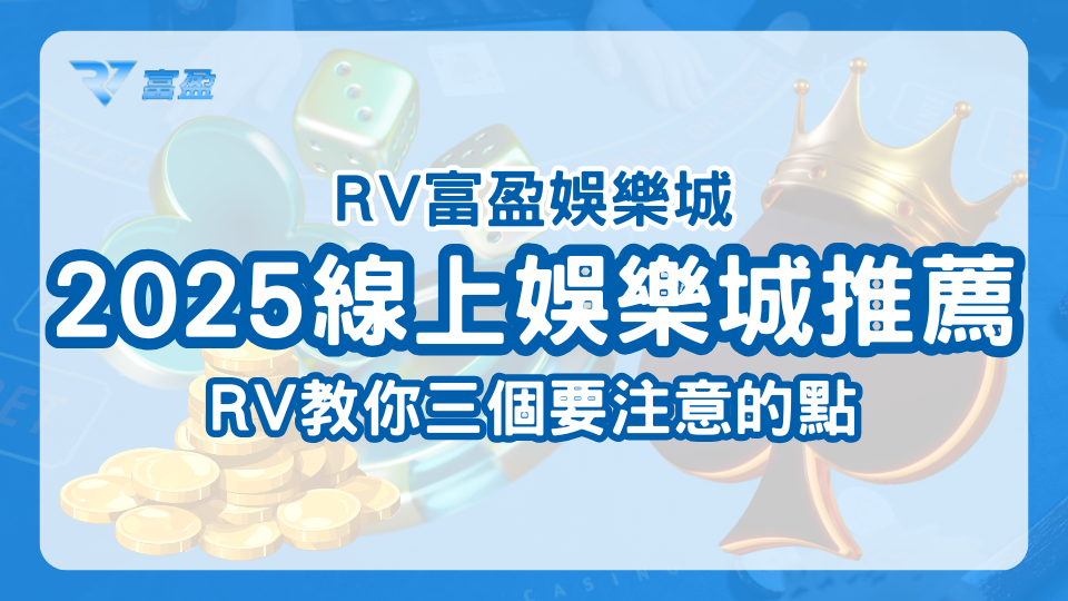 財神娛樂城2025線上娛樂城推薦，三個娛樂城挑選注意事項