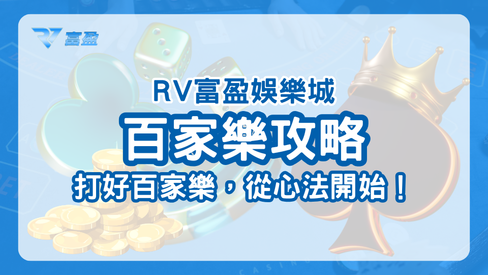 百家樂攻略，如何打好百家樂