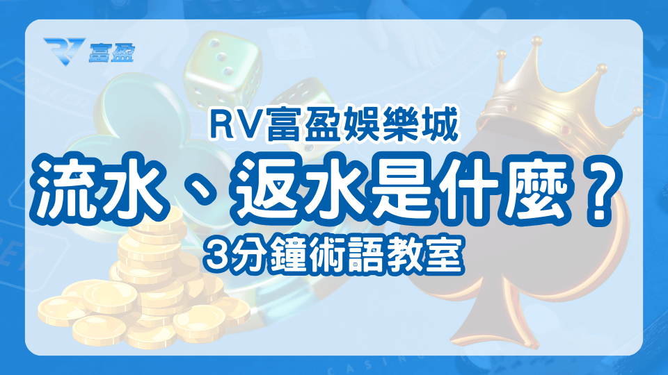 財神娛樂城術語教學，流水是什麼？返水是什麼？