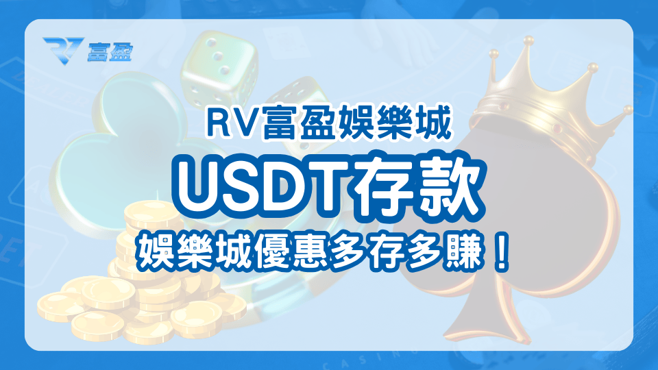 財神娛樂城USDT存款優惠