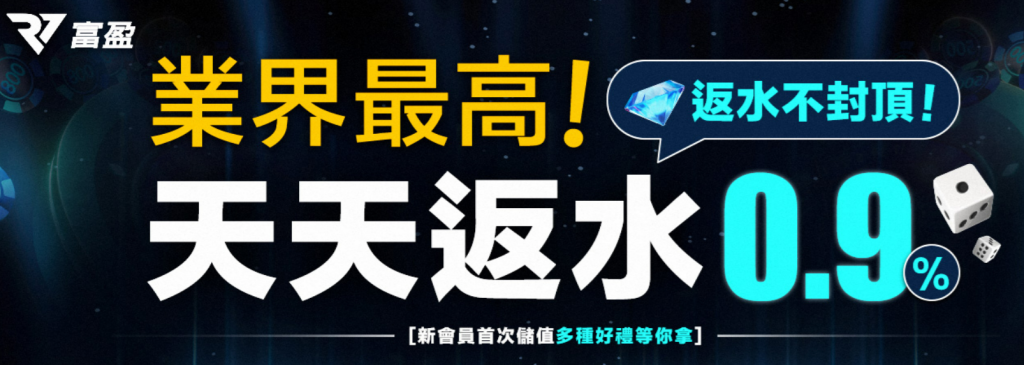 財神娛樂城業界最高優惠，天天返水0.9%