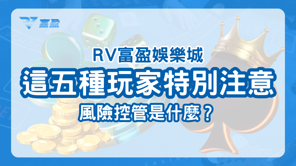 財神娛樂城利用五種常見案例帶出娛樂城風險管控背後的原理及原因，讓玩家能避免踩坑。