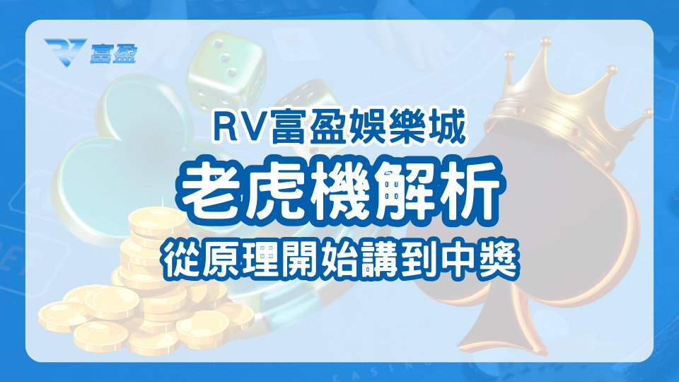 財神娛樂城從原理開始講解老虎機，到中獎的原理，最後再跟玩家說如何提升中獎率