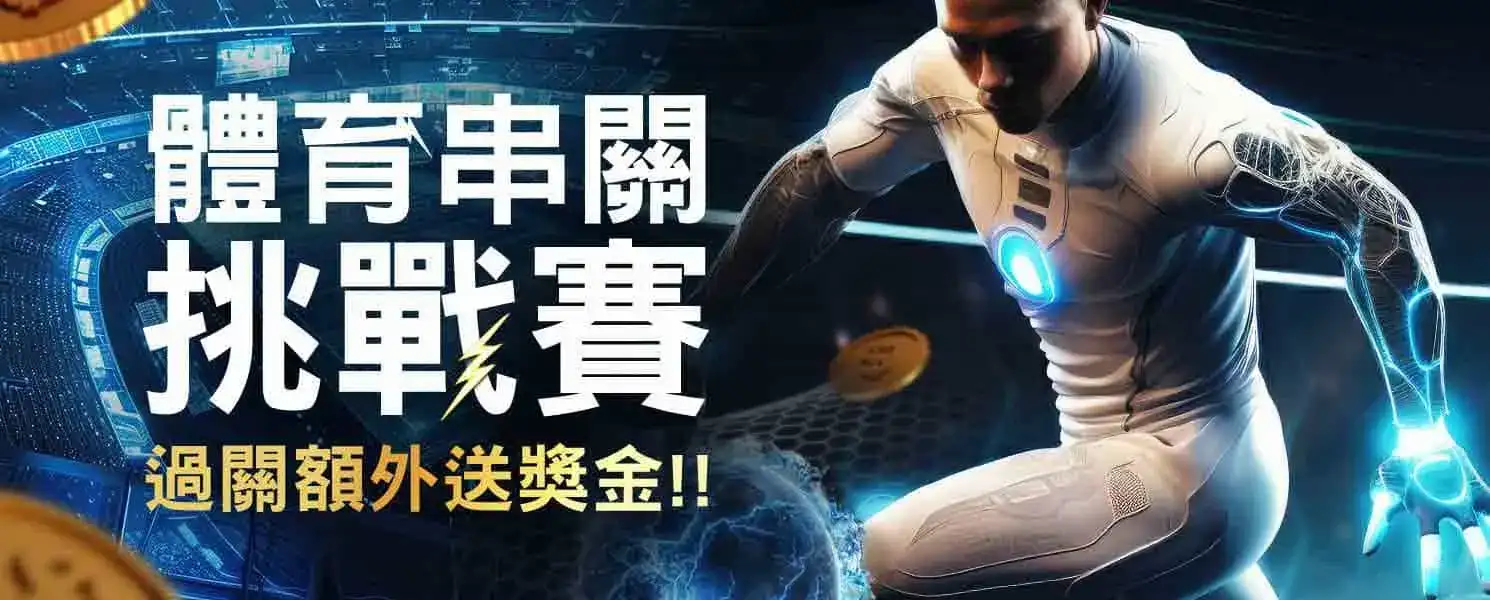 來RV富盈娛樂城挑戰體育串關，領娛樂城優惠