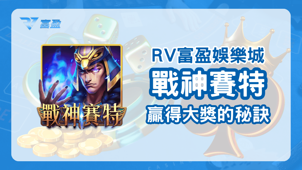 財神娛樂城戰神賽特攻略，輕鬆在戰神賽特上贏得大獎