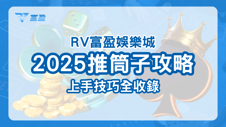 財神娛樂城教學2025年該如何玩推筒子，從上手到有技巧的遊玩怎麼做