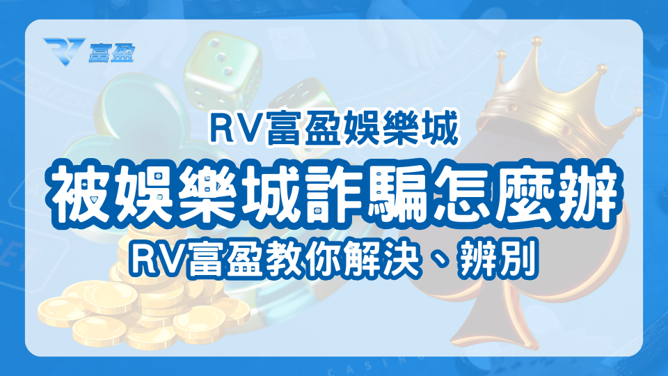 財神娛樂城解答被娛樂成詐騙怎麼辦，教你解決，也教你如何辨別