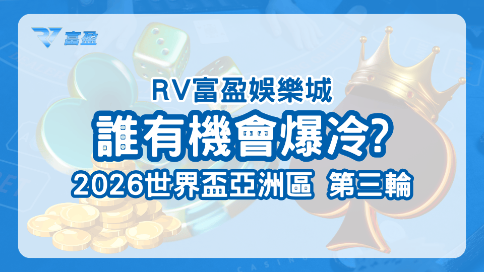 財神娛樂城說明2026世界盃亞洲區誰最有機會爆冷，尤其是第三輪接下來的兩場比賽。