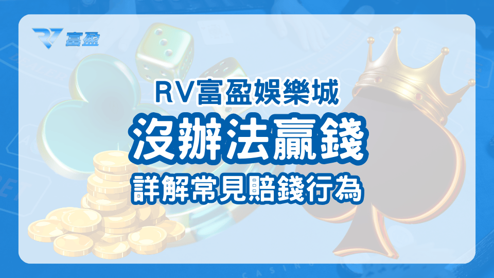 財神娛樂城詳解玩家常見的賠錢行為，說明為何玩家沒辦法在遊戲中贏錢