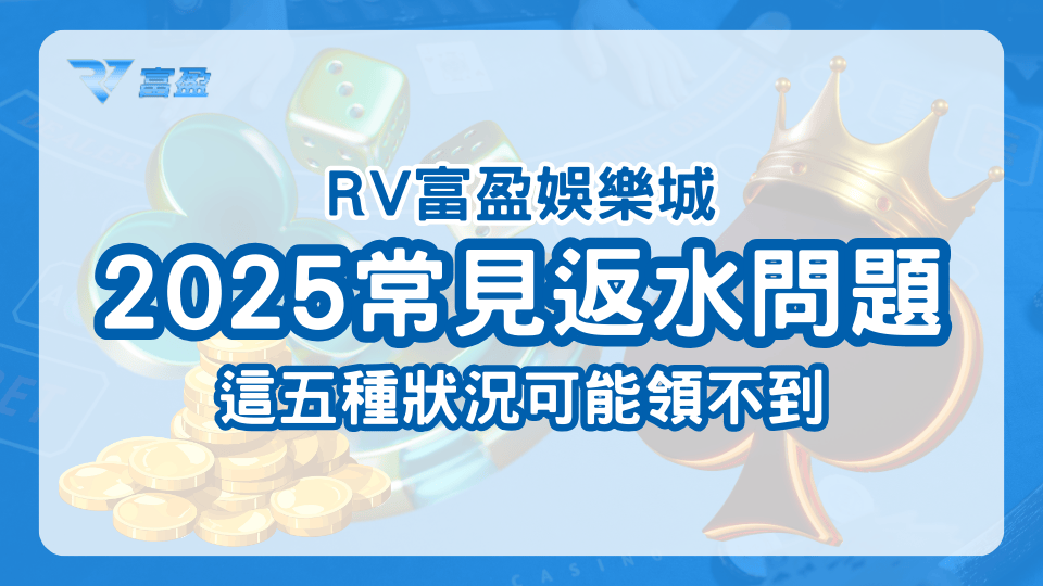 財神娛樂城說明2025玩家常見的返水問題，並提及五種可能會造成領不到返水的狀況