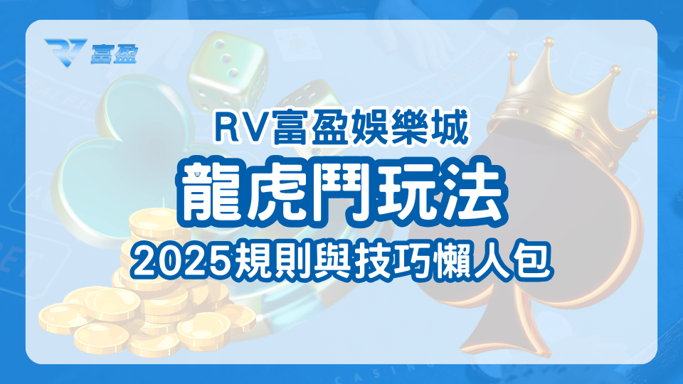 財神娛樂城說明龍虎鬥的玩法，以及2025年規則、技巧等懶人包