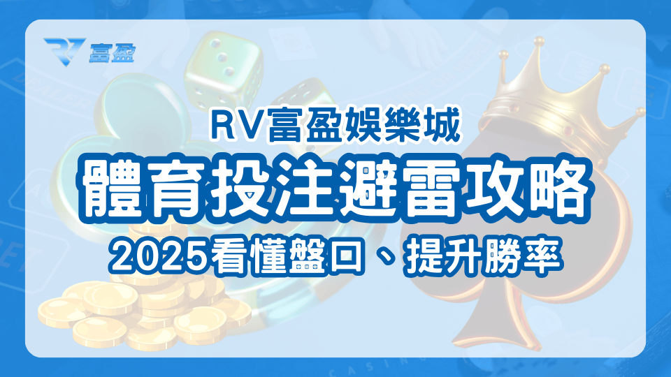 隨著越來越多玩家開始參與體育投注，財神娛樂城寫一篇文章教玩家如何避雷，以及2025如何提升勝率