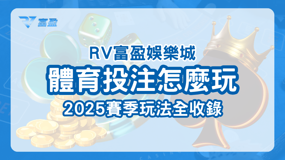 財神娛樂城教玩家體育投注怎麼玩，以及2025各種賽事有什麼特別的玩法