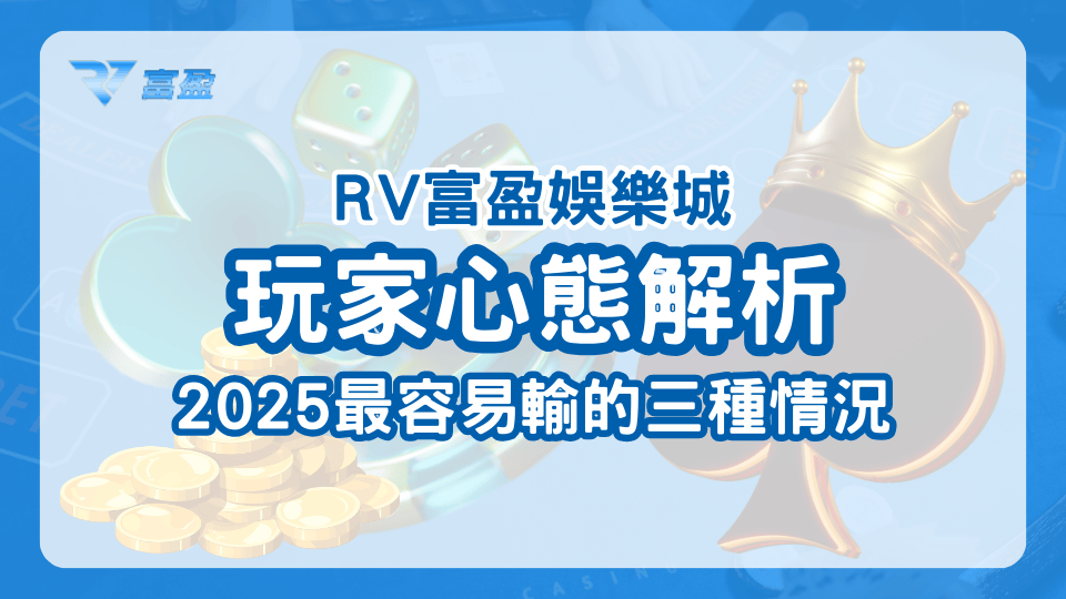 財神娛樂城解析2025最容易輸的三種心態，解析並教導玩家如何避免