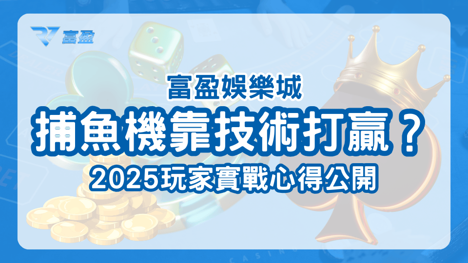 財神娛樂城捕魚機靠技術打贏？2025玩家實戰心得公開