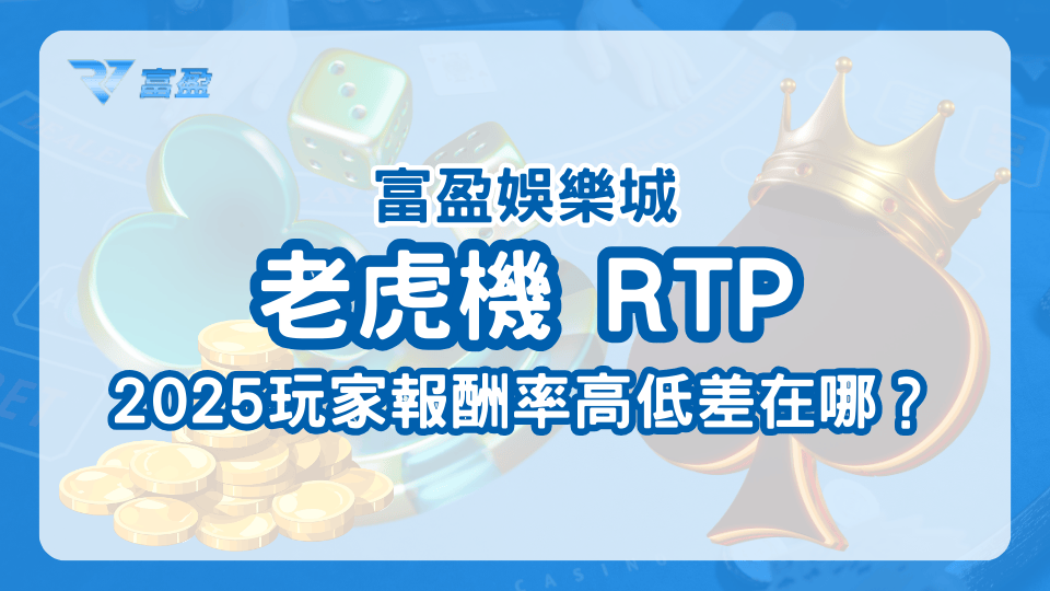 老虎機的回報率一直是玩家的討論熱點，富盈娛樂城透過這篇文章讓玩家了解玩家回報率(RTP)是什麼，以及2025如何挑選適合自己的老虎機