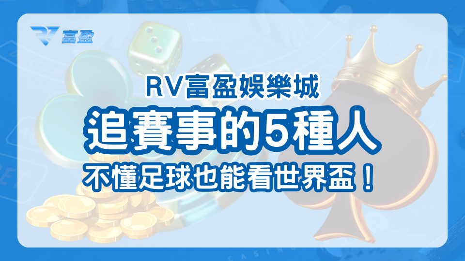 財神娛樂城解析過去每當世足或是重大賽事開打時，都會出現的幾種人