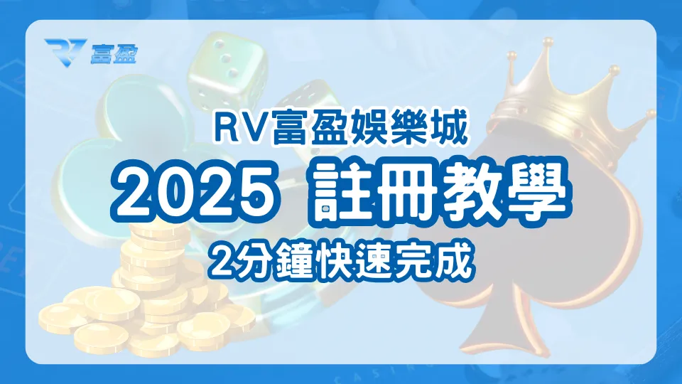 財神娛樂城註冊教學封面，2025註冊流程圖解