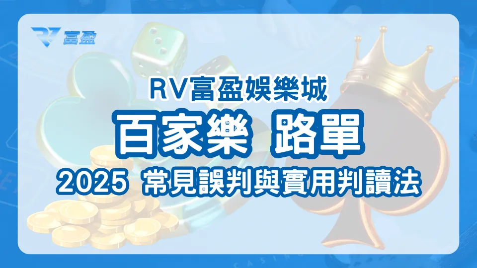 財神娛樂城2025百家樂路單教學，破解常見誤判與實用判讀技巧
