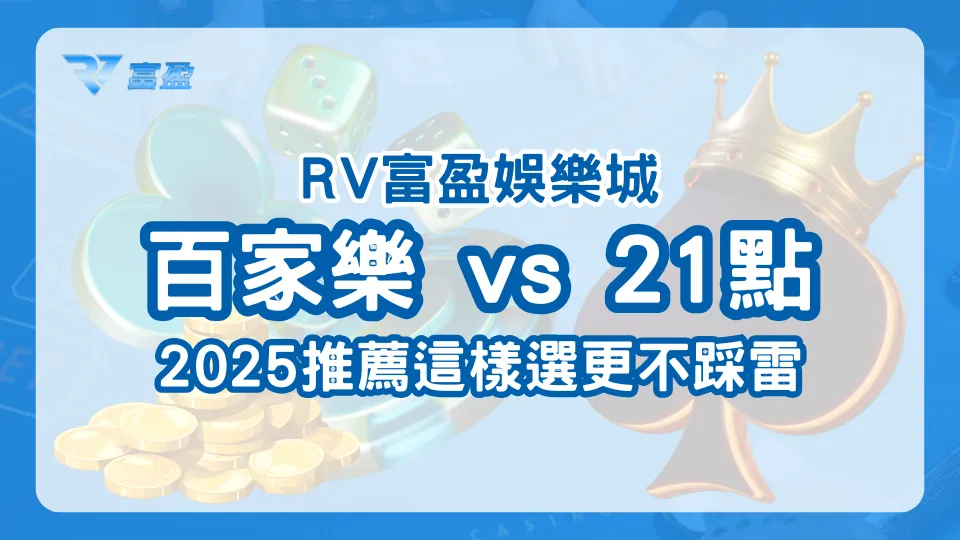 財神娛樂城百家樂與21點對比封面，2025選擇建議主視覺