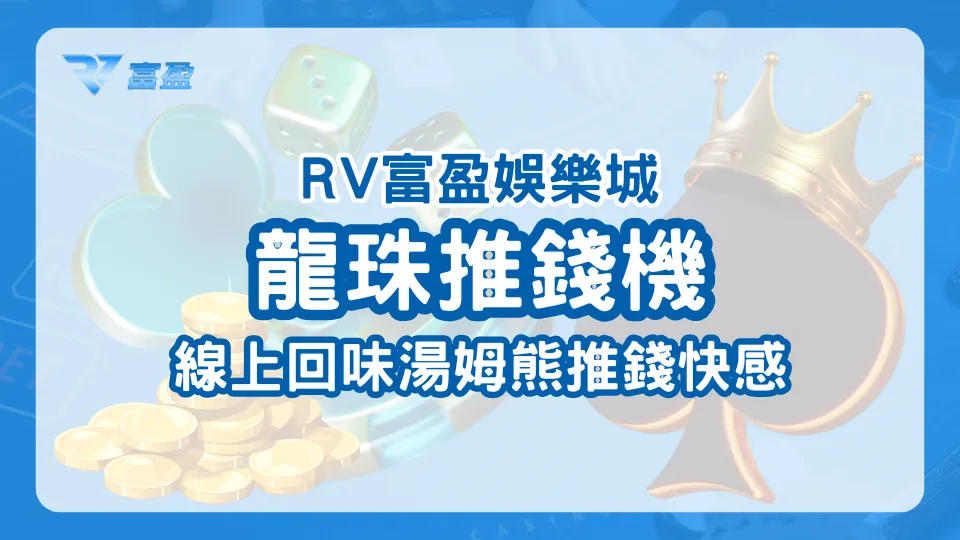 財神娛樂城龍珠推錢機廣告圖，標語「線上回味湯姆熊推錢快感」引起共鳴