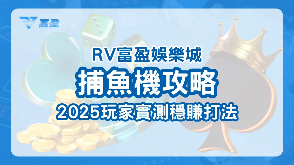 財神娛樂城2025捕魚機攻略封面，玩家實測穩賺打法強調策略與觀察節奏