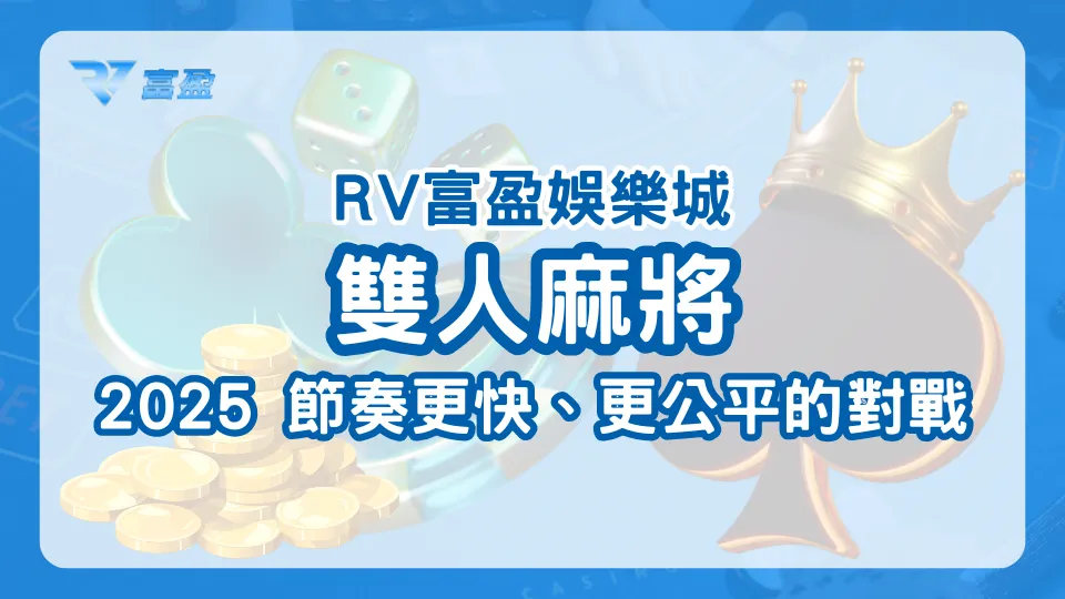 財神娛樂城2025雙人麻將更新，創造遊戲節奏更快、更公平的對戰環境！
