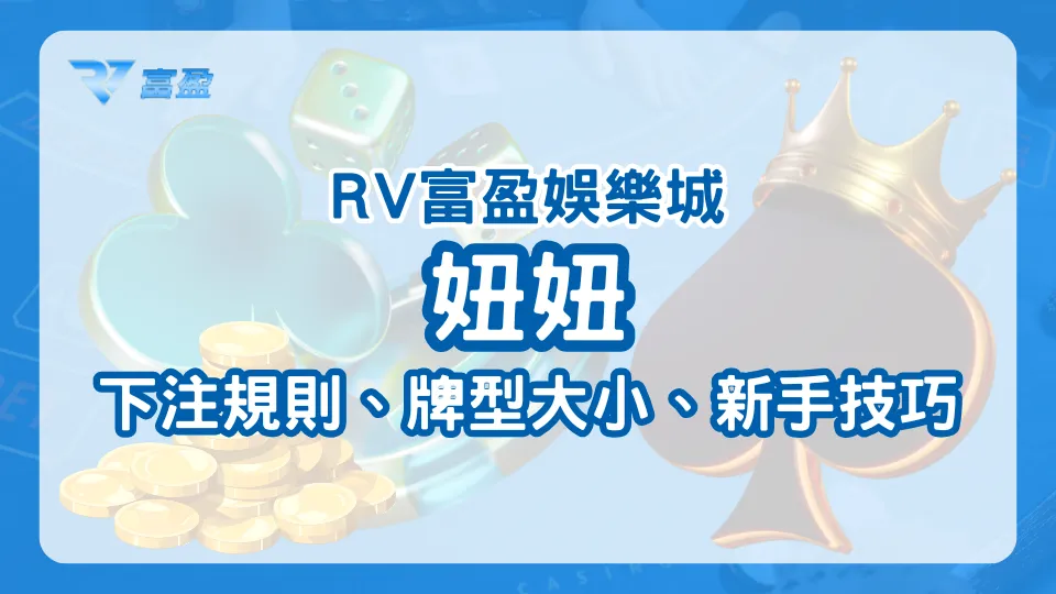 財神娛樂城妞妞遊戲主題圖，說明玩法規則與新手教學