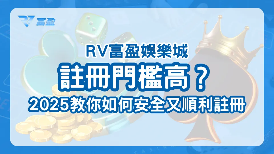 財神娛樂城註冊制度2025視覺圖，主題為註冊門檻與制度解析