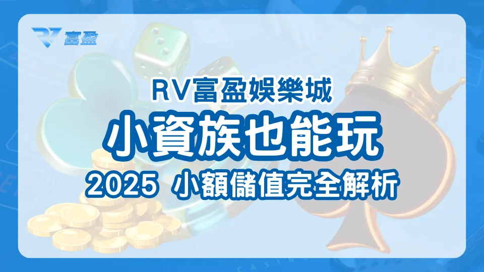 財神娛樂城小資儲值主題圖，小額儲值也能正常體驗娛樂城遊戲，對應2025儲值制度解析文。