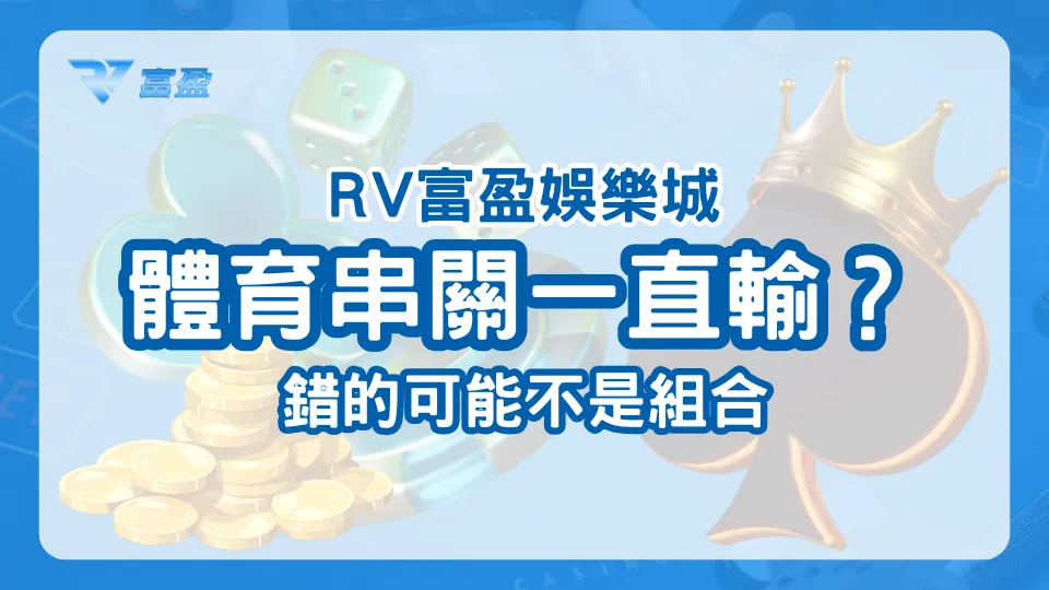 財神娛樂城體育串關一直輸？可能不是組合選錯