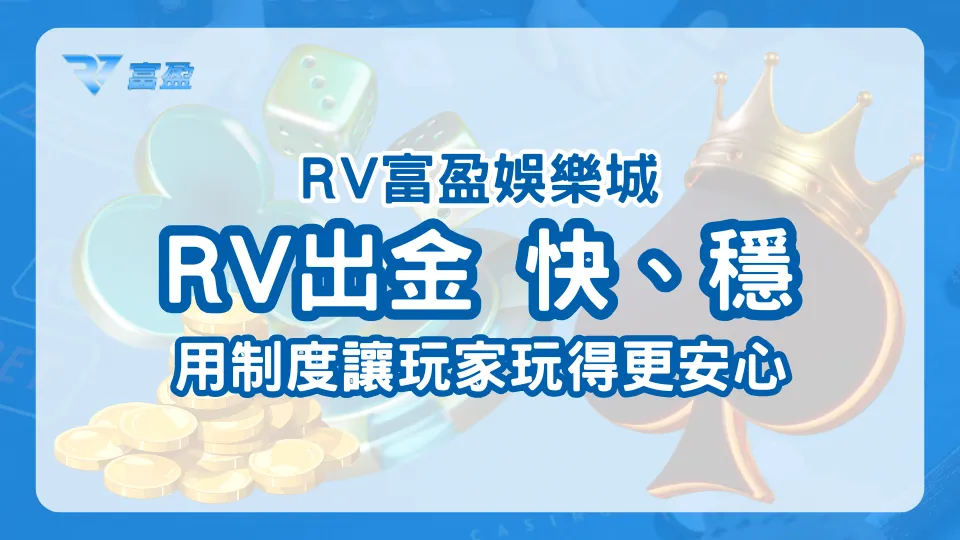 財神娛樂城出金制度主題圖，強調快速穩定出金與制度透明化