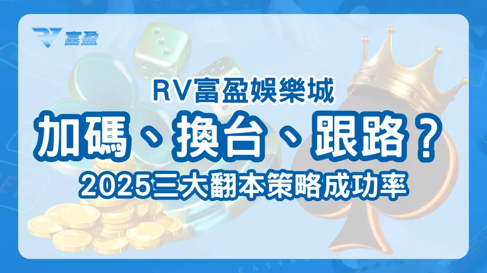 財神娛樂城2025翻本策略總整理，用戶行為與成功率觀察回顧