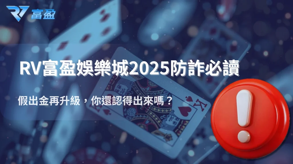 2025還有人被假出金詐騙？財神娛樂城教你三招辨真假娛樂平台保護自己