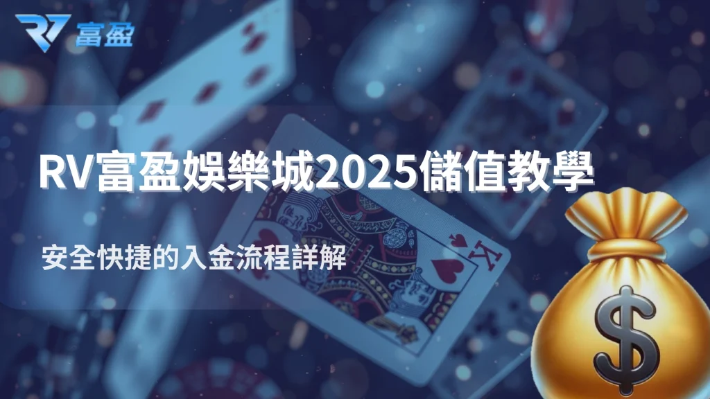財神娛樂城2025儲值教學：安全快捷的入金流程詳解