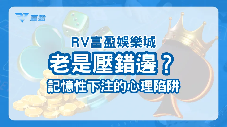 財神娛樂城主圖，探討記憶性下注與壓錯邊的心理陷阱