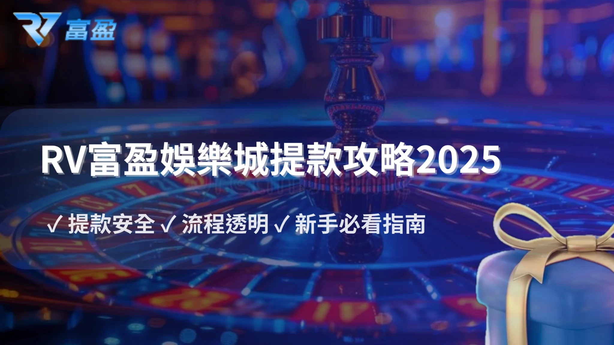 財神娛樂城出金風險2025全攻略：教你安全提款不踩雷