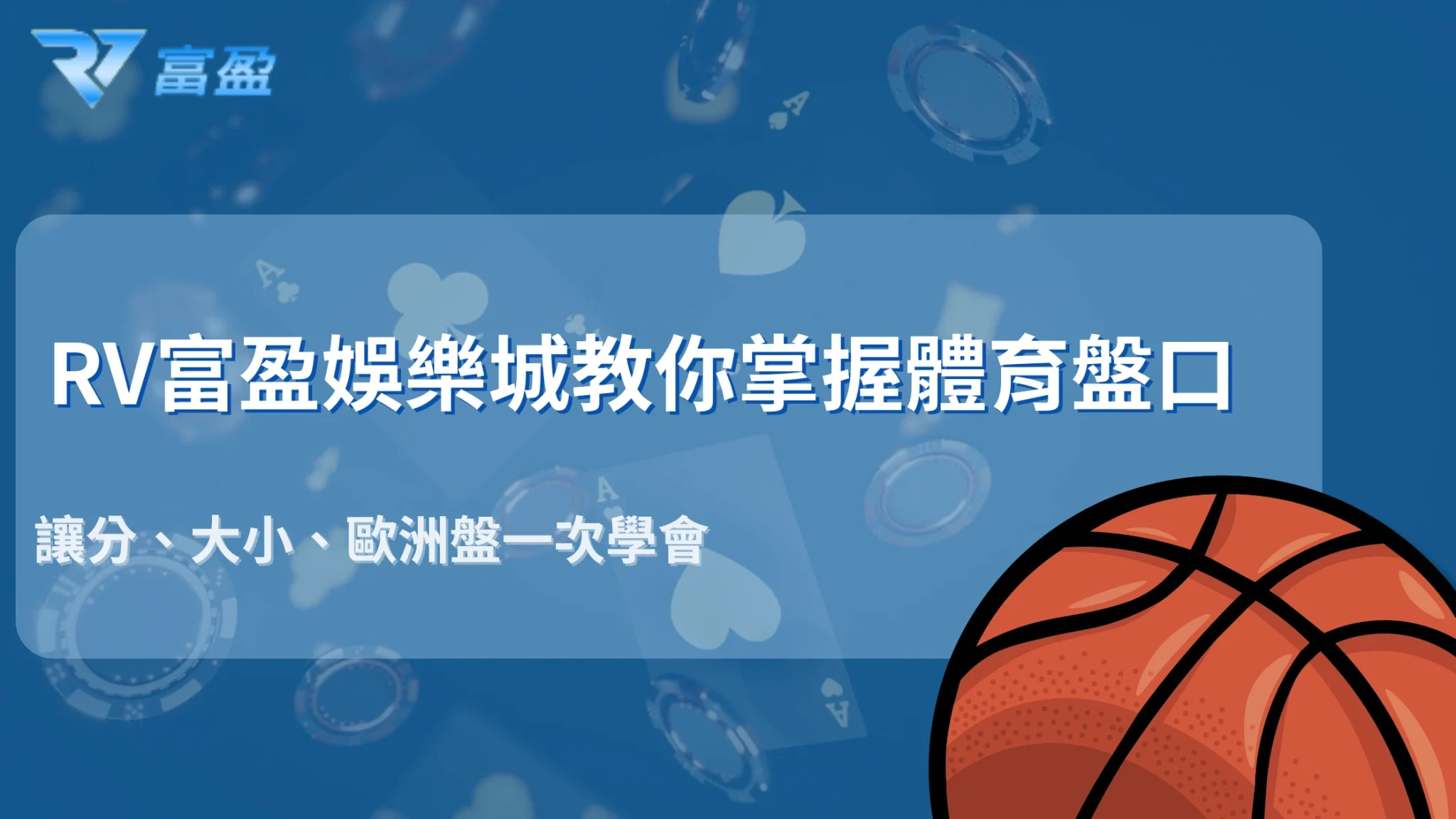 財神娛樂城體育盤口怎麼看？2025新手必懂基礎全解析