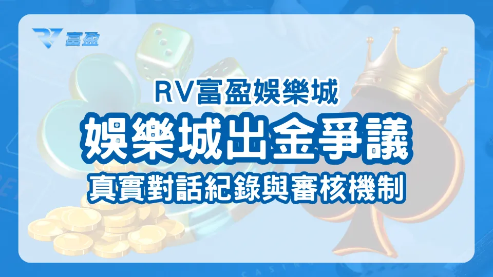 財神娛樂城：娛樂城出金卡關對話解析，風控制度圖文說明