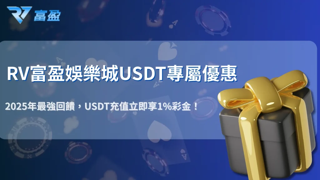 2025年最強充值活動｜RV富盈娛樂城USDT入金即送1%彩金超低門檻