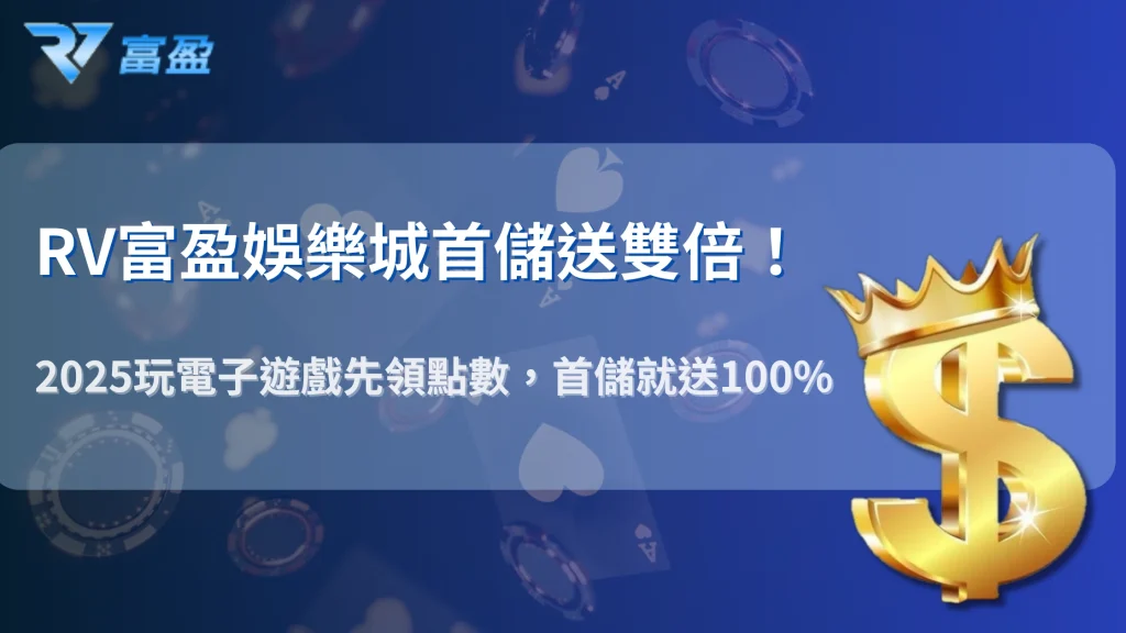 財神娛樂城首儲100%回饋怎麼領？2025電子遊戲活動流程一次看懂