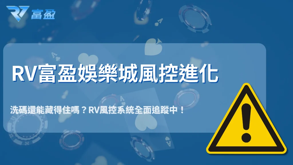 下注記錄會被監控？2025RV富盈娛樂城風控邏輯全面揭密，系統到底怎麼判斷你在洗碼